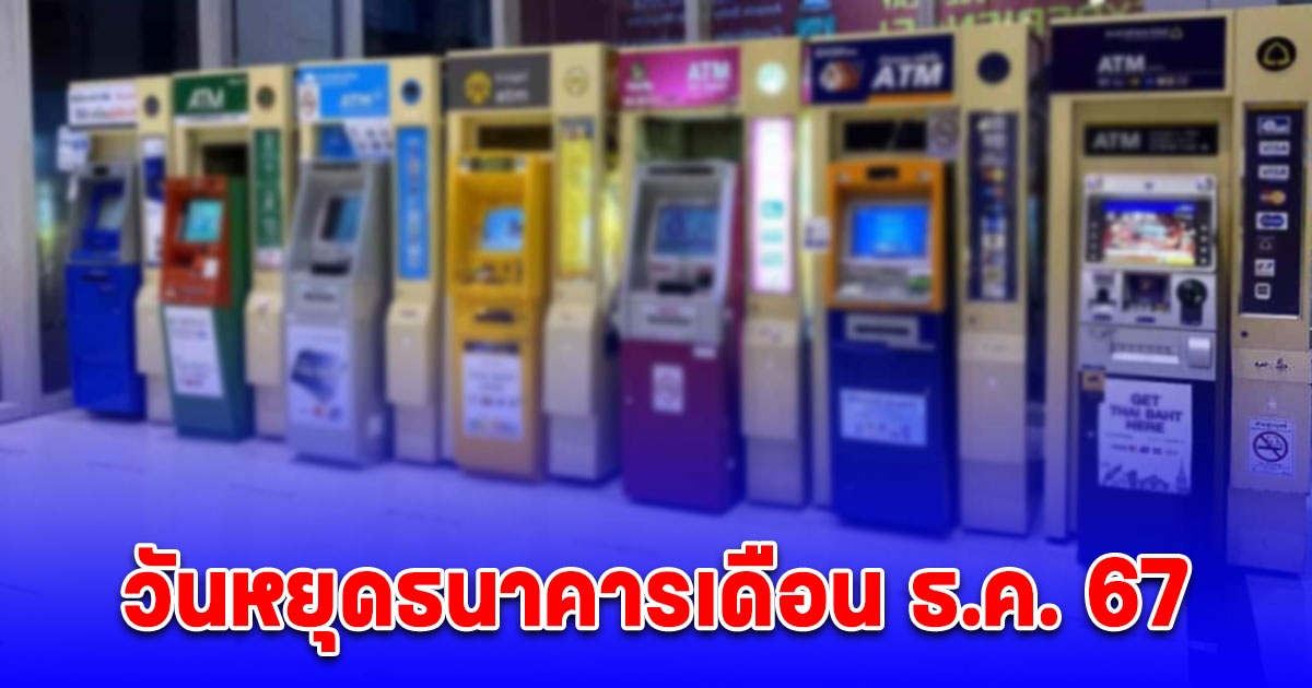 จะได้ไม่ไปเสียเที่ยว วันหยุดธนาคาร เดือนธันวาคม 2567