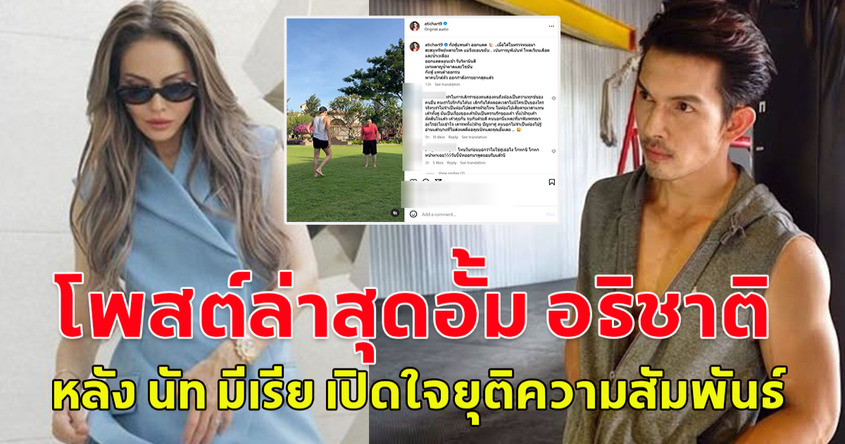 โพสต์ล่าสุดอั้ม อธิชาติ หลัง นัท มีเรีย เปิดใจยุติความสัมพันธ์