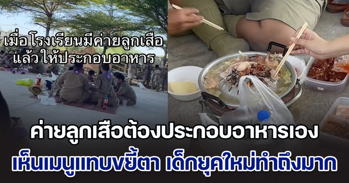 โรงเรียนจัดค่ายลูกเสือ เด็ก ๆ ต้องทำอาหารเอง แต่เห็นเมนูแทบขยี้ตา เด็กยุคใหม่ทำถึงมาก