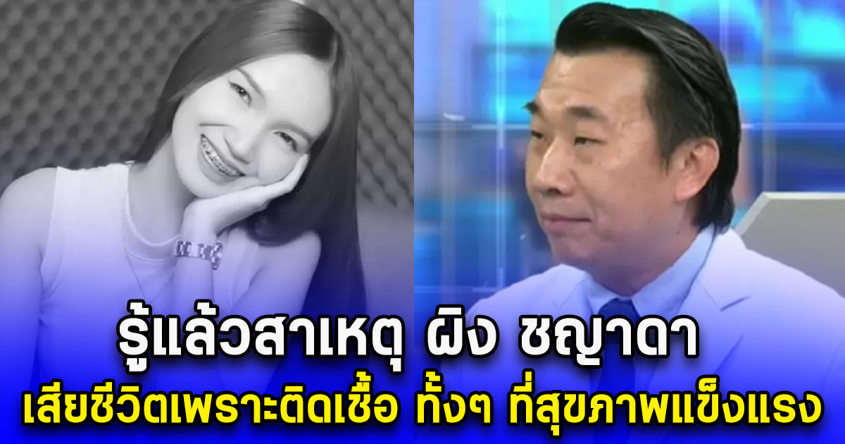 รู้แล้วสาเหตุ ผิง ชญาดา เสียชีวิตเพราะติดเชื้อ ทั้งๆ ที่สุขภาพแข็งแรง