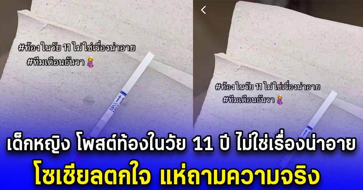 เด็กหญิง โพสต์ท้องในวัย 11 ปี ไม่ใช่เรื่องน่าอาย โซเชียลตกใจ แห่ถามความจริง