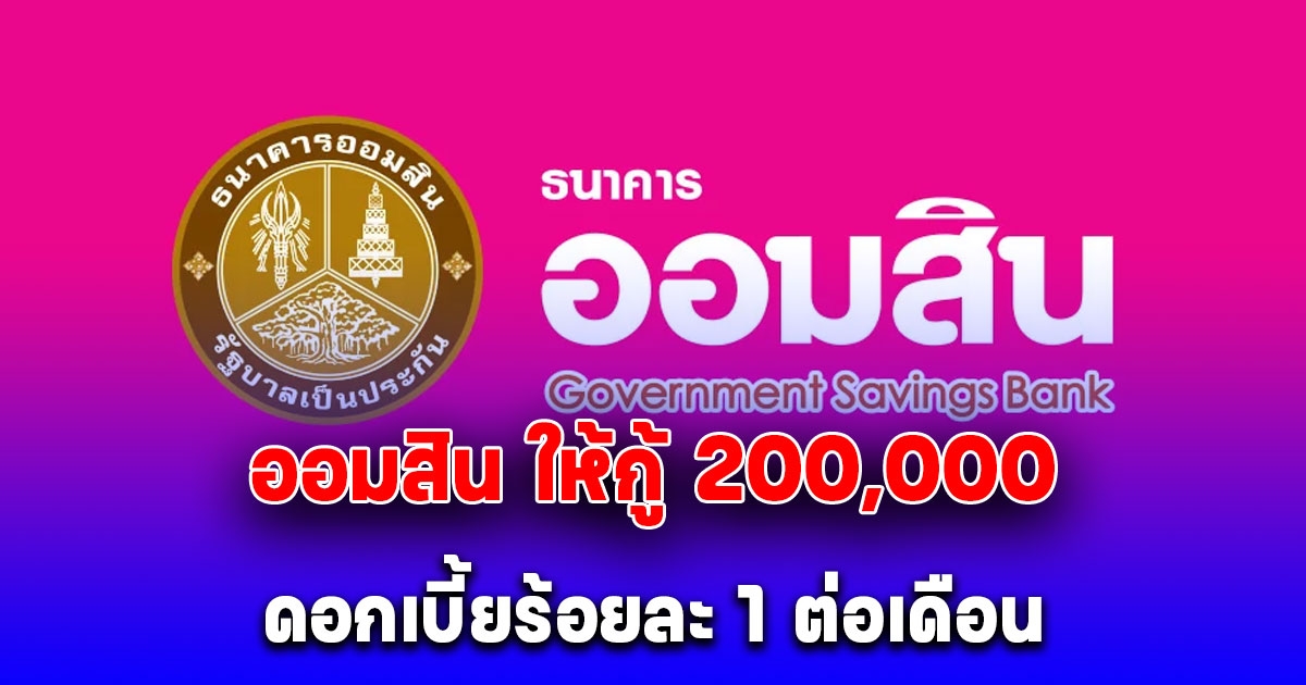 ออมสิน ให้กู้ 200,000 ผ่อนยาว 8 ปี ดอกเบี้ยร้อยละ 1 ต่อเดือน