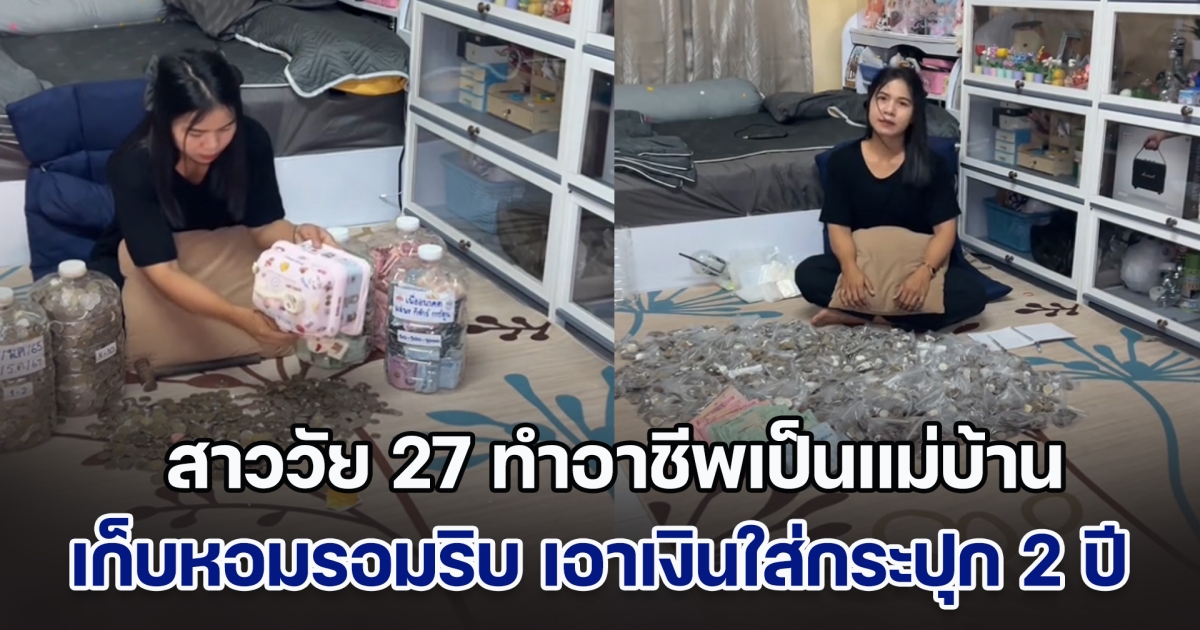 สาววัย 27 ทำอาชีพเป็นแม่บ้าน ตั้งใจเก็บหอมรอมริบ เอาเงินใส่กระปุก 2 ปี พอทุบออกมา นับยอดได้หลักแสน