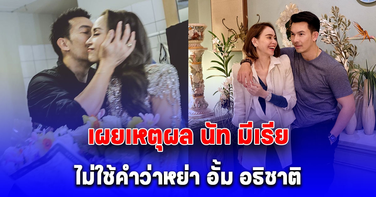 นัท มีเรีย พูดปมประเด็นบุคคลที่ 3 เผยเหตุผล ไม่ใช้คำว่าหย่า อั้ม อธิชาติ