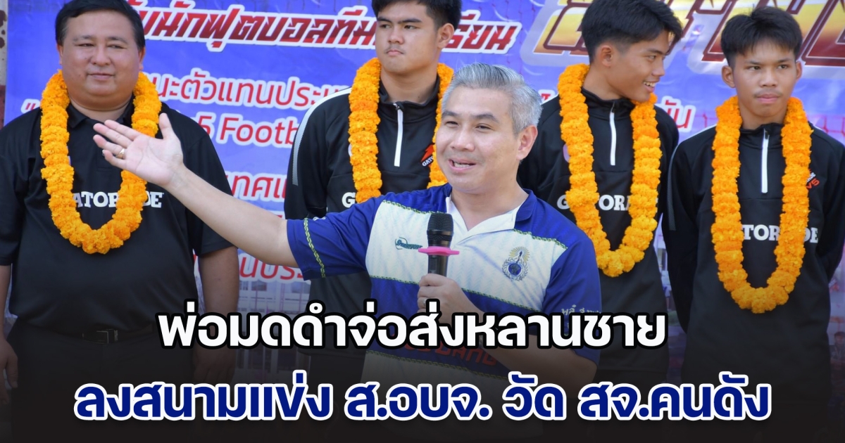 เดือดไม่แผ่ว! พ่อมดดำจ่อส่งหลานชาย ลงสนามแข่ง ส.อบจ.วัดพลัง สจ.คนดัง