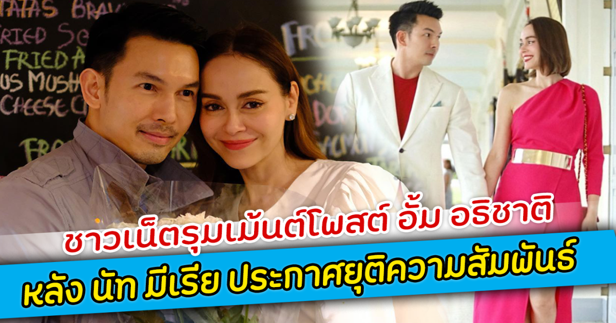 ชาวเน็ตรุมเม้นต์โพสต์ อั้ม อธิชาติ หลัง นัท มีเรีย ประกาศยุติความสัมพันธ์