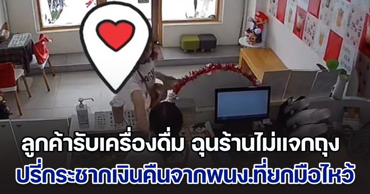 วิจารณ์ยับ! ลูกค้ารับเครื่องดื่ม ฉุนร้านไม่แจกถุง ปรี่กระชากเงินคืนจากพนักงานที่ยกมือไหว้