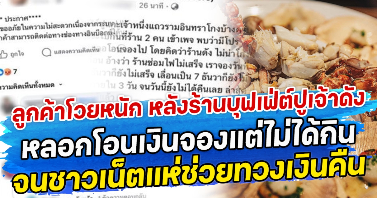 ลูกค้าโวยหนัก หลังร้านบุฟเฟ่ต์ปูเจ้าดัง หลอกโอนเงินจองแต่ไม่ได้กิน จนชาวเน็ตแห่ช่วยทวงเงินคืน