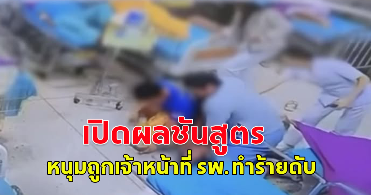 เปิดผลตรวจชันสูตร หนุ่มเข้ารักษาอาการช็อกขาดเหล้า ก่อนถูกเจ้าหน้าที่ รพ.รุมทำร้ายเสียชีวิต