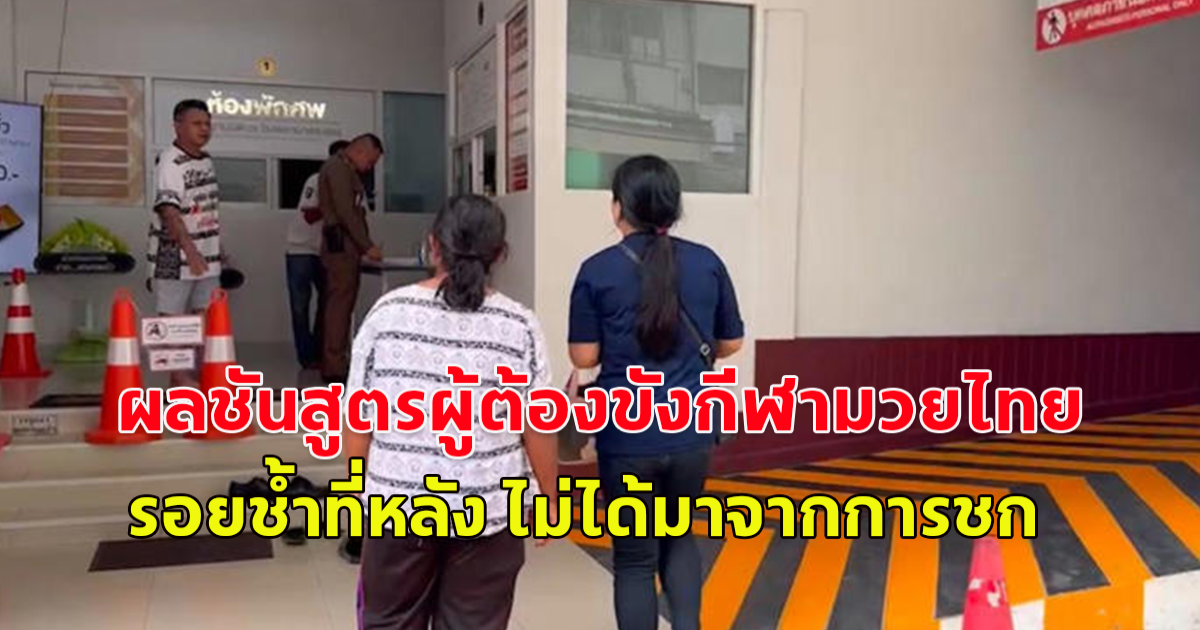 เปิดผลชันสูตรผู้ต้องขังกีฬามวยไทย รอยช้ำที่หลัง ไม่ได้มาจากการชก