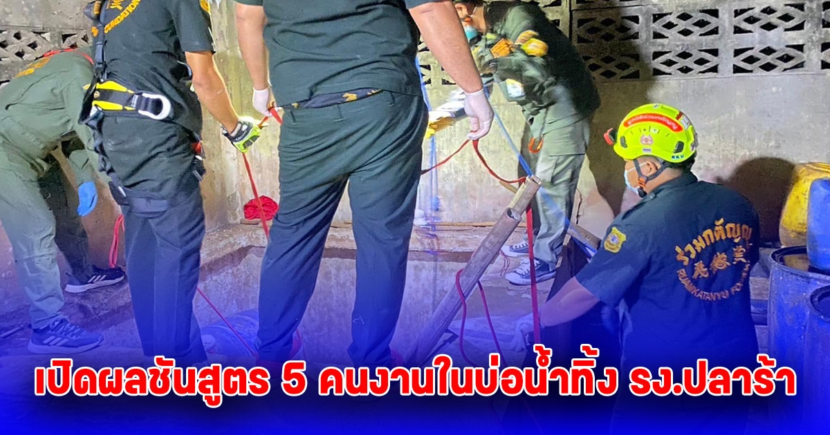 ผลชันสูตรคนงานเสียชีวิตในบ่อน้ำทิ้ง รง.ปลาร้า พบขาดอากาศหายใจ แต่สีของเลือดผิดปกติ ต้องส่งสถาบันนิติเวชยืนยัน