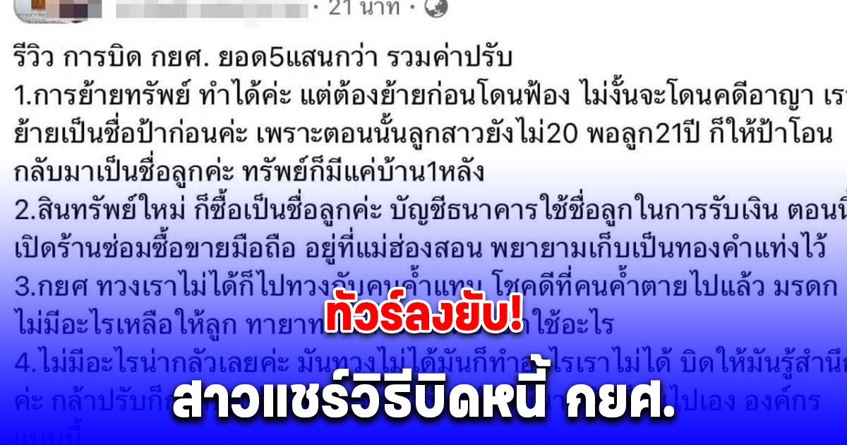 สาวโพสต์เล่าวิธีบิดหนี้ กยศ. ทัวร์ลงยับ