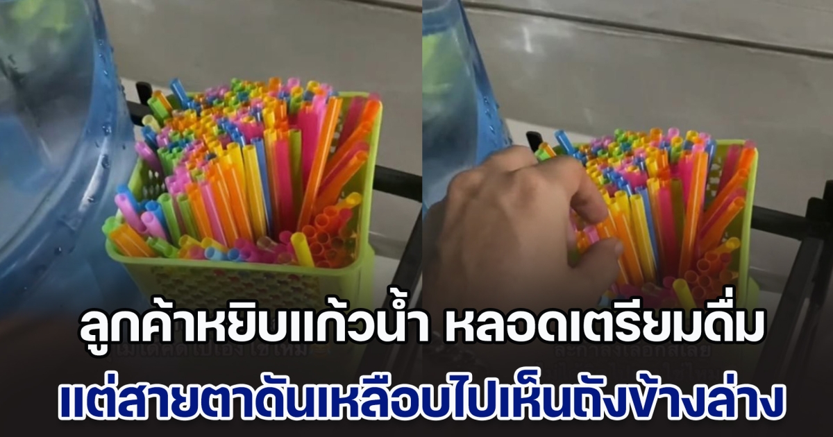 ลูกค้าทานก๋วยเตี๋ยวที่ร้าน เดินไปหยิบแก้วน้ำ หลอดเตรียมดื่ม แต่สายตาดันเหลือบไปเห็นถังข้างล่าง ดื่มน้ำขวดน่าจะดีกว่า