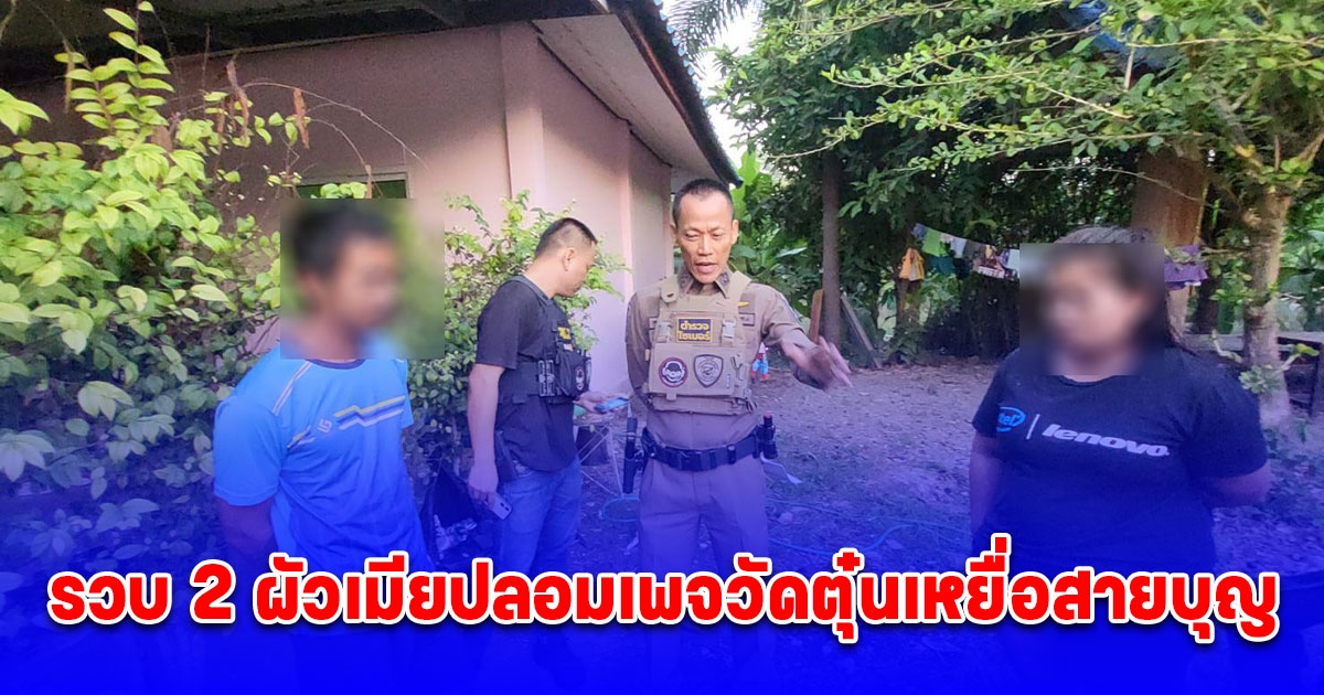 รวบ 2 ผัวเมียปลอมเพจวัดตุ๋นเหยื่อสายบุญ เจ้าตัวรับติดพนันออนไลน์ ต้องอยู่แบบหลบๆซ่อนๆ