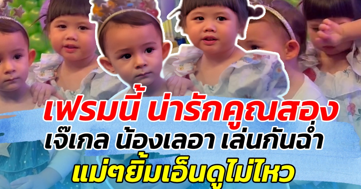 เฟรมนี้ น่ารักคูณสอง เจ๊เกลนำทีม ชวนน้อง เลอา เล่นกันฉ่ำ แม่ๆยิ้มเอ็นดูไม่ไหว