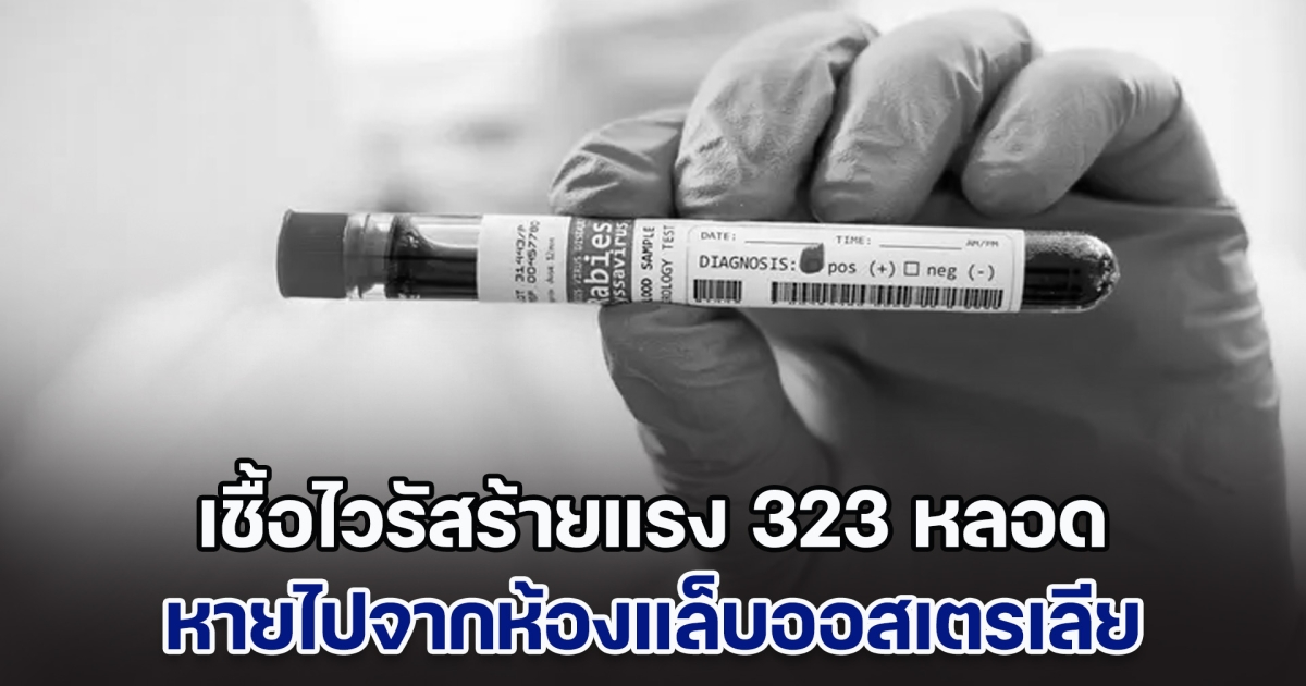ทั่วโลกจับตา! ออสเตรเลีย ประกาศเตือน เชื้อไวรัสร้ายแรง 323 หลอด หายไปจากห้องแล็บ ซึ่งเป็นไวรัสที่ทำให้เสียชีวิตได้ 57%