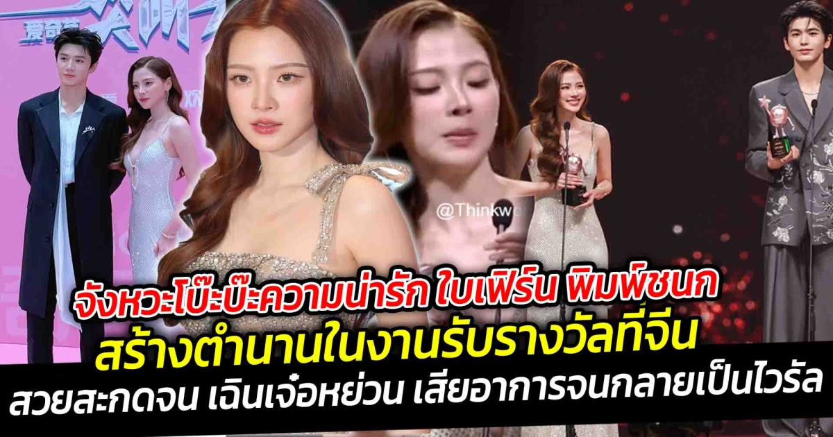 จังหวะโบ๊ะบ๊ะความน่ารักของ ใบเฟิร์น พิมพ์ชนก ล่าสุดสร้างตำนานในงานรับรางวัลที่ประเทศจีน สวยสะกดจนพระเอกจีนทำตัวไม่ถูก