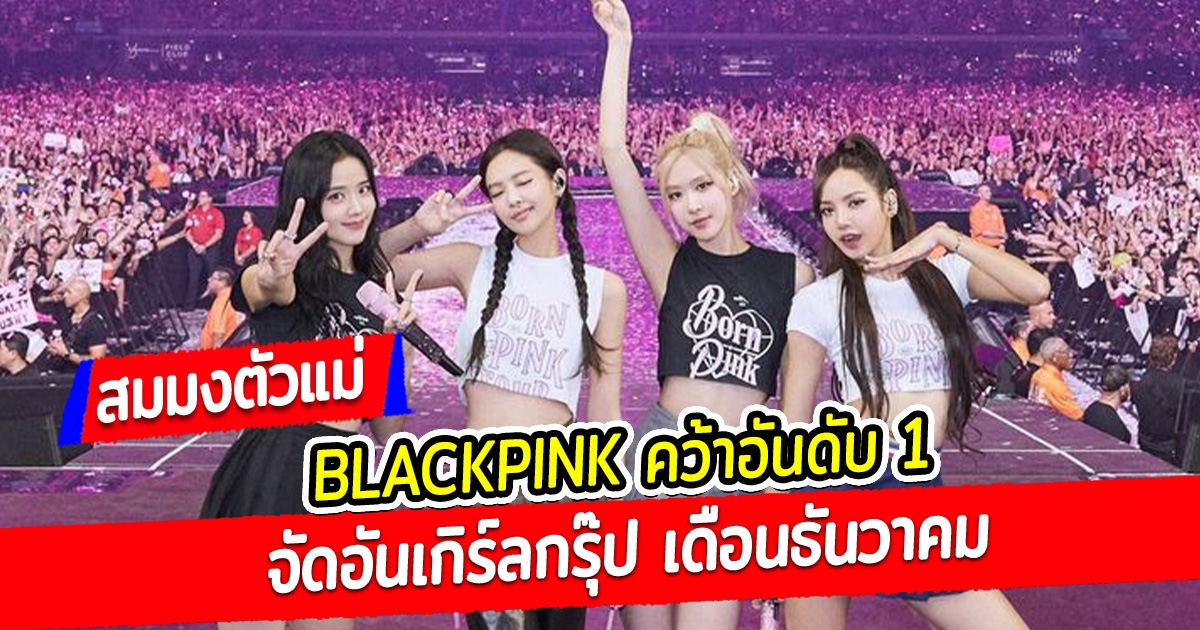 สมมงตัวแม่ BLACKPINK คว้าอันดับ 1 จัดอันเกิร์ลกรุ๊ป เดือนธันวาคม