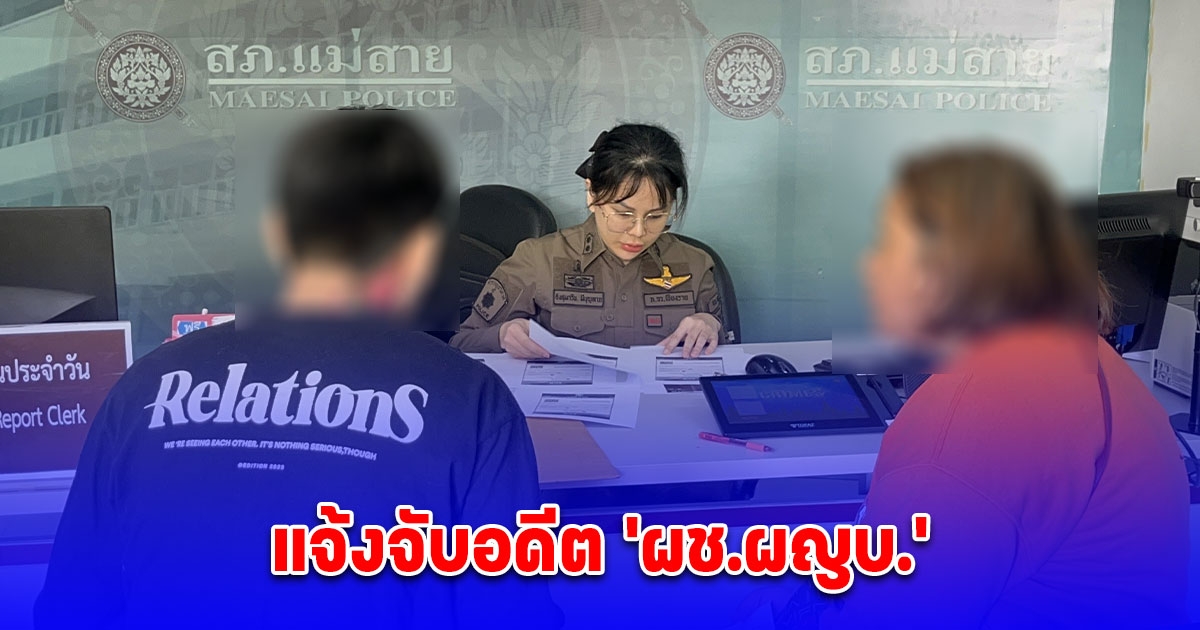 หนุ่มติดกำไล EM แจ้งความจับ อดีต ผช.ผญบ. เรียกรับทรัพย์เคลียร์ คุมประพฤติ