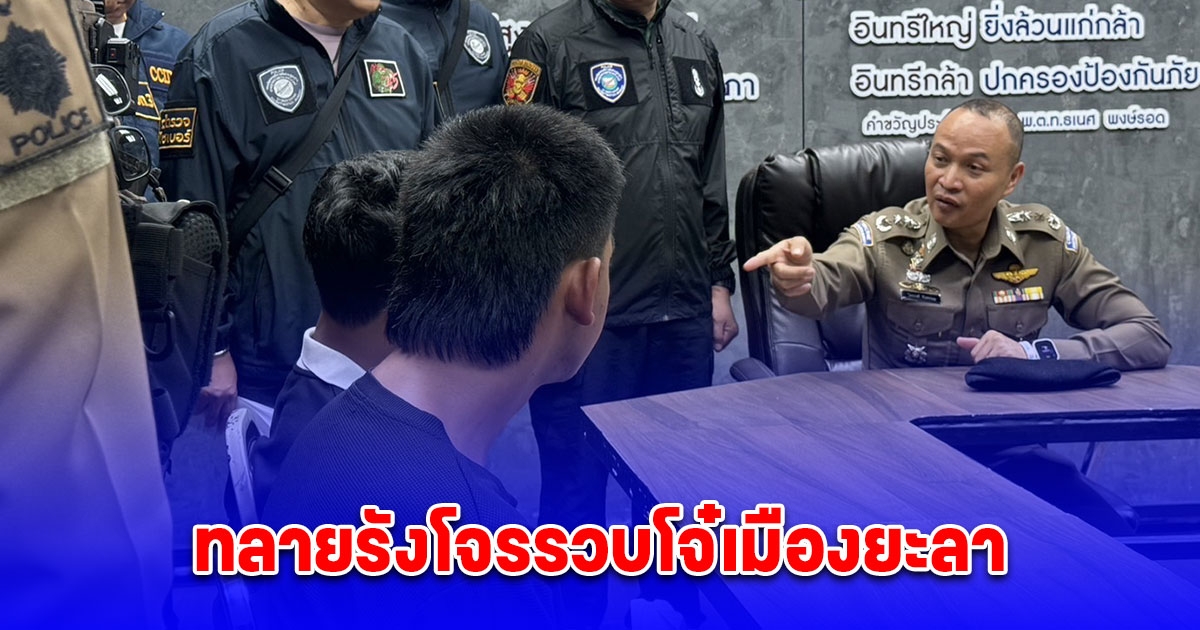 ตำรวจไซเบอร์ ร่วมตร.สงขลา ทลายรังโจรรวบโจ๋เมืองยะลา อุปโลกเป็นแก๊งคอลฯหลอกลงทุนอ้างผลตอบแทน 1000% พบประวัติมีหมายจับติดตัวเพียบ