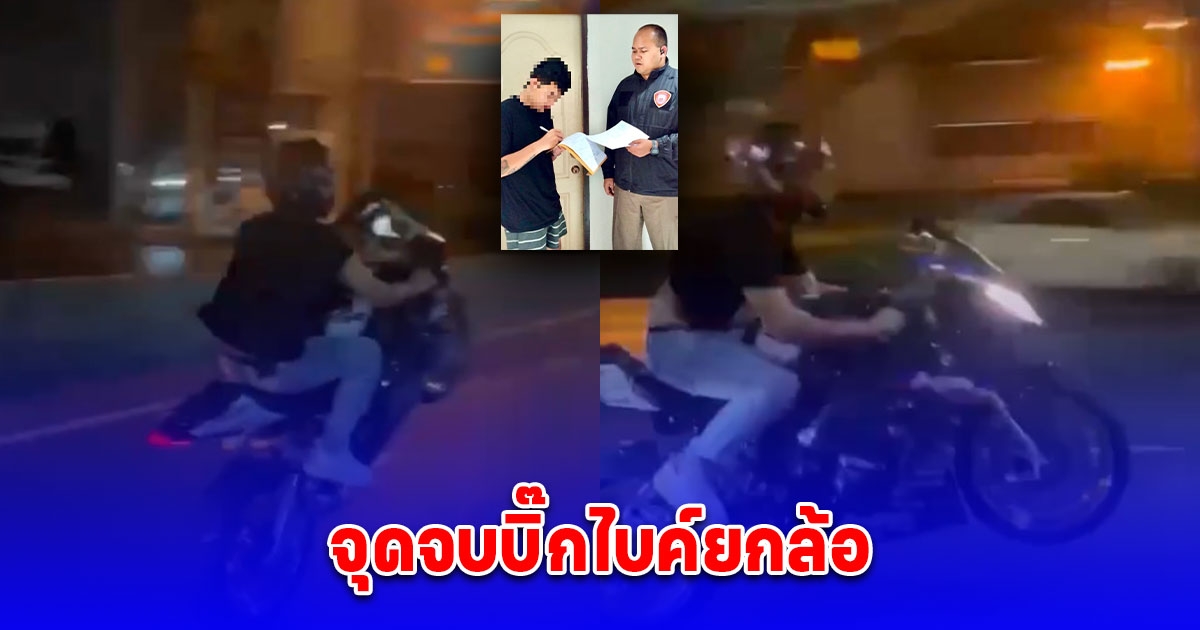 ตำรวจงานศูนย์ควบคุมจราจรวิภาวดีรังสิต จับกุมรถจักรยานยนต์บิ๊กไบค์ยกล้อ บนถนนวิภาวดีรังสิตจำนวนหลายครั้ง หลังจากได้รับร้องเรียนจากประชาชน