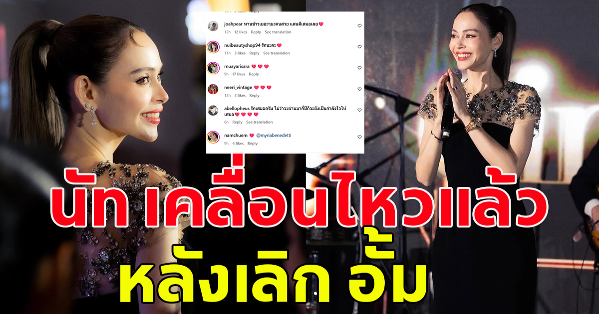 นัท มีเรีย เคลื่อนไหวล่าสุด หลังเลิก อั้ม อธิชาติ