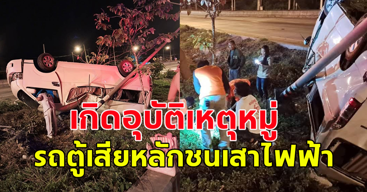 เกิดอุบัติเหตุหมู่ รถตู้เสียหลักชนเสาไฟฟ้า บาดเจ็บกว่า 12 ราย