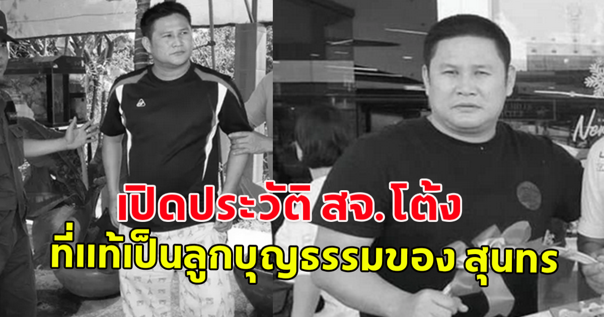 เปิดประวัติ สจ.โต้ง ชัยเมศร์ สิทธิสนิทพงศ์