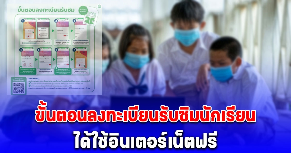 กสศ.เผยแพร่วิธีการขั้นตอนลงทะเบียนรับซิมนักเรียน ได้ใช้อินเตอร์เน็ตฟรี