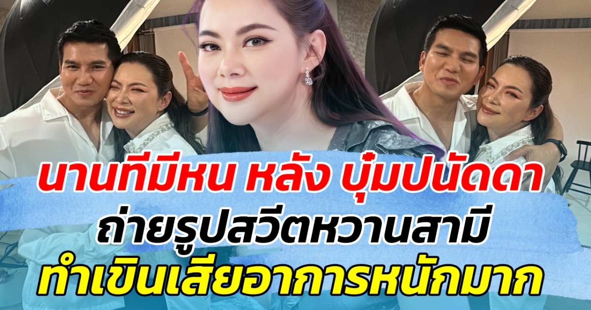 นานทีมีหน หลัง บุ๋มปนัดดาถ่ายรูปสวีตหวานสามี ทำเขินเสียอาการหนักมาก