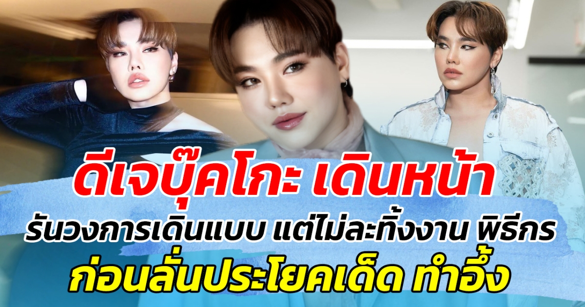 ดีเจบุ๊คโกะ เดินหน้า รันวงการเดินแบบ ไม่ละทิ้งหน้าที่ พิธีกร ก่อนลั่นประโยคเด็ดทำอึ้ง