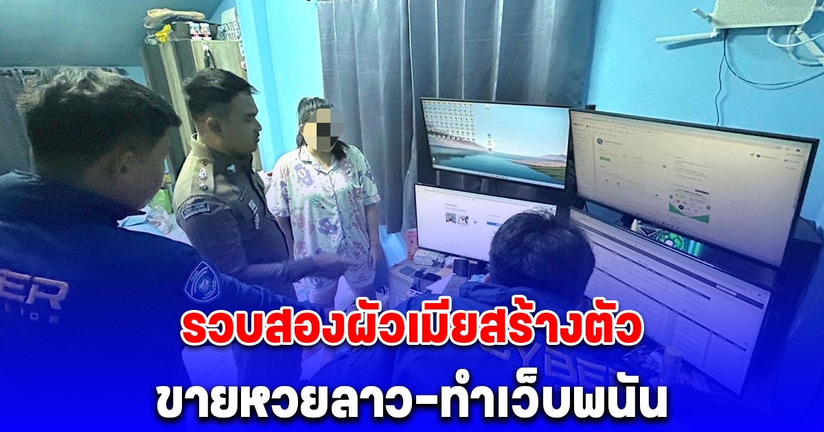 โปลิศไซเบอร์รวบสองผัวเมียสร้างตัว ขายหวยลาว-ทำเว็บพนัน เงินหมุนเวียนนับล้าน