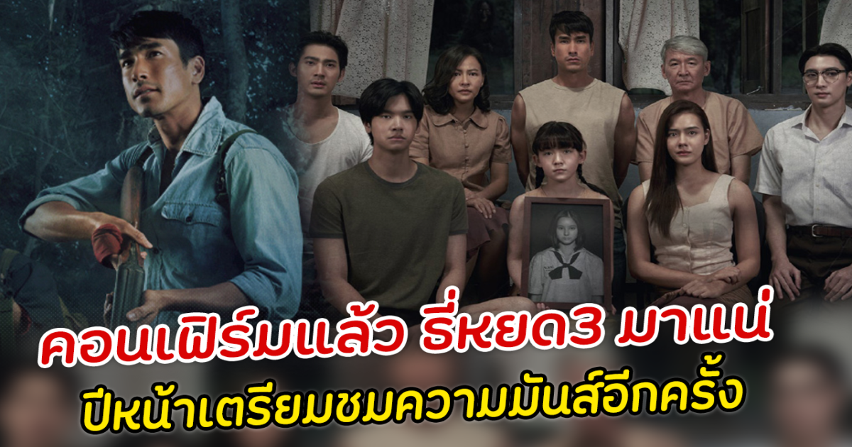 คอนเฟิร์มแล้ว ธี่หยด3 มาแน่ ปีหน้าเตรียมชมความมันส์อีกครั้ง