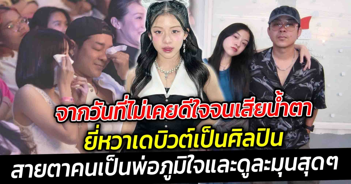 ทำเอาพ่อทั้งตื้นตันและตื่นเต้น ภูมิใจลูก จากวันที่ไม่เคยดีใจจนเสียน้ำตา จนมาได้สัมผัสเองกับตัว