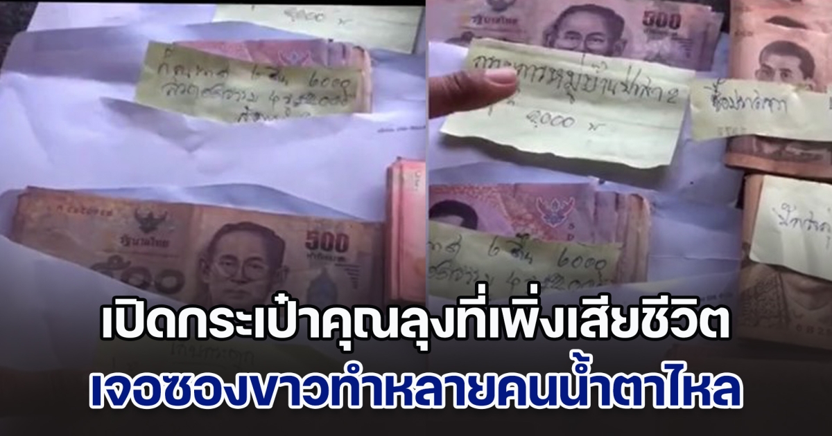 เปิดกระเป๋าคุณลุงที่เพิ่งเสียชีวิต เจอซองขาวทำหลายคนน้ำตาไหล เวลาจากไปขอไม่เป็นภาระลูกหลาน