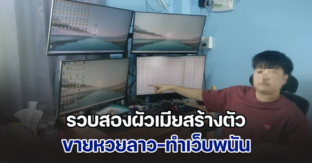 รวบสองผัวเมียสร้างตัว ขายหวยลาว-ทำเว็บพนัน เงินหมุนเวียนนับล้าน