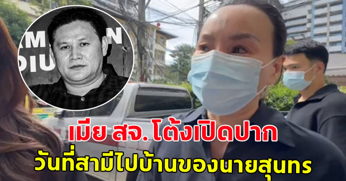 เปิดใจเมีย สจ.โต้ง พูดถึงวันเกิดเหตุ