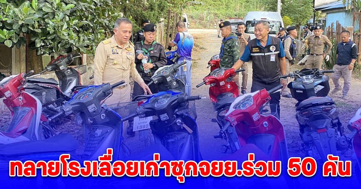 นายอำเภอสนธิกำลังบุก ทลายโรงเลื่อยเก่าซุกจยย.ร่วม 50 คัน เตรียมส่งขายสปป.ลาว