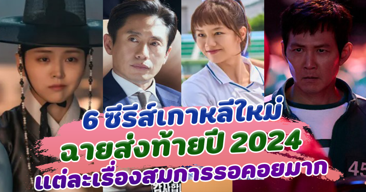 น่าติดตาม ส่อง 6 ซีรีส์เกาหลีใหม่ ฉายส่งท้ายปี 2024 แต่ละเรื่องสมการรอคอยมาก