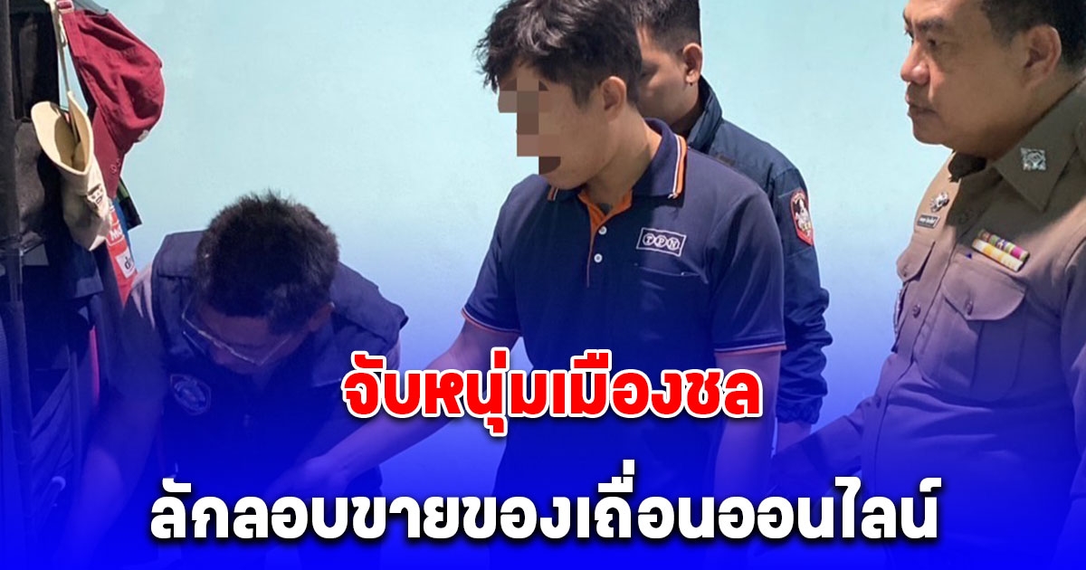 ตำรวจไซเบอร์ จับหนุ่มเมืองชลลักลอบขายปืนเถื่อนออนไลน์