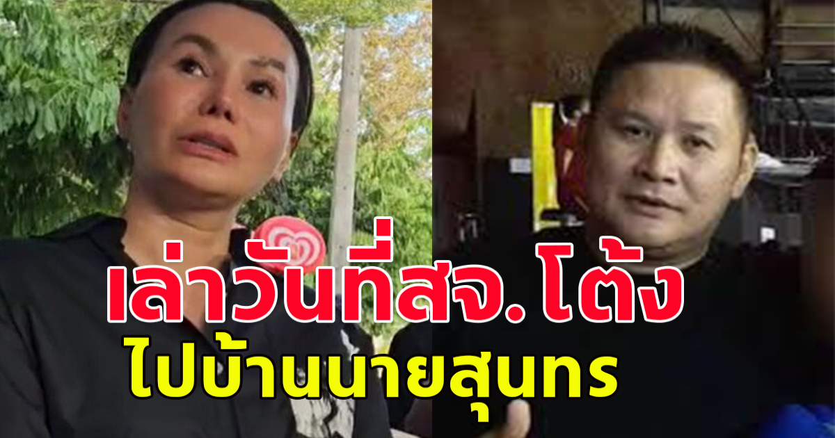 เมีย สจ.โต้ง เล่า วันที่สามาเข้าไปบ้าน นายสุนทร