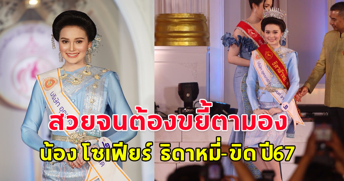 สวยจนต้องขยี้ตารัวๆ รู้จัก โซเฟียร์ สทอตต์ ธิดาหมี่-ขิด ปี67
