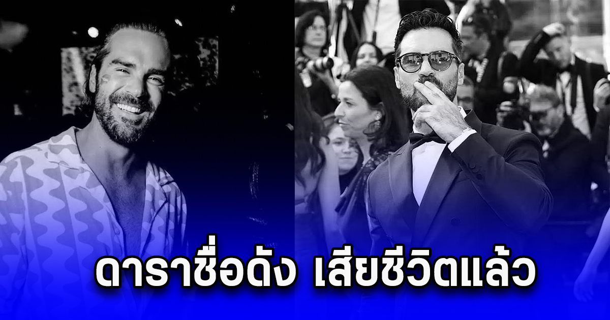 แฟนคลับแห่อาลัย สูญเสียอีกแล้ว ดาราชื่อดัง เสียชีวิตแล้ว เปิดสาเหตุสุดเศร้า (ข่าวตปท.)