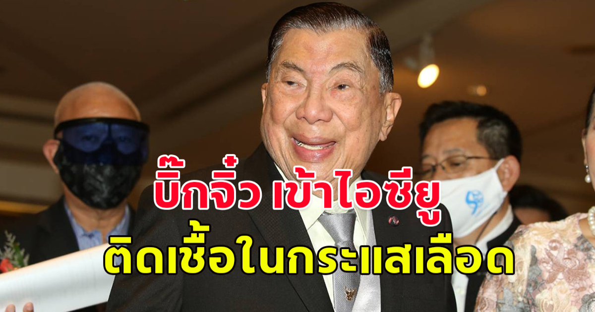 บิ๊กจิ๋ว เข้าไอซียู ติดเชื้อในกระแสเลือด หลานสาวแจงอาการล่าสุด