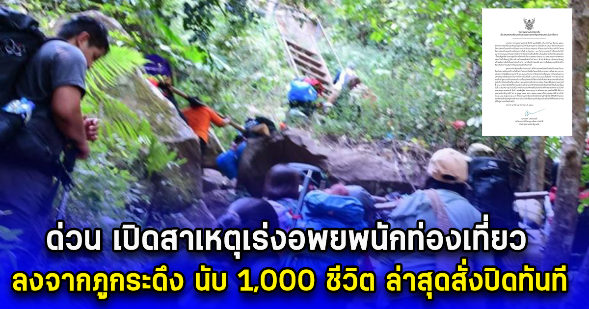 ด่วน เปิดสาเหตุเร่งอพยพนักท่องเที่ยว ลงจากภูกระดึง นับ 1,000 ชีวิต ล่าสุดสั่งปิดทันที