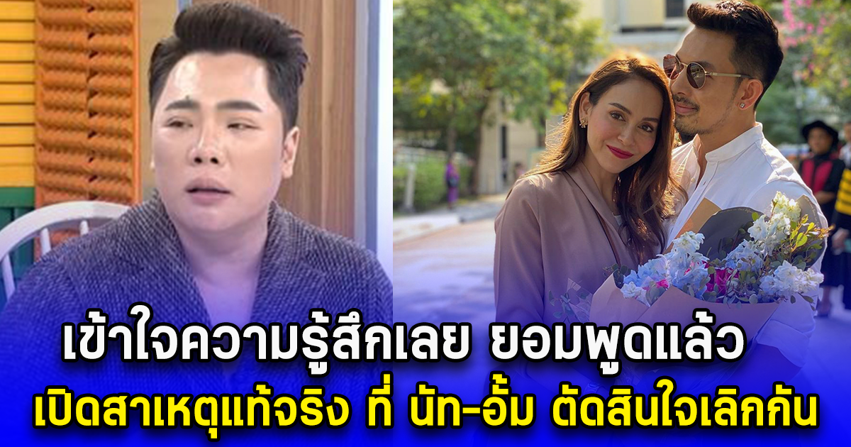 เข้าใจความรู้สึกเลย ยอมพูดแล้ว เปิดสาเหตุแท้จริง ที่ นัท-อั้ม ตัดสินใจเลิกกัน