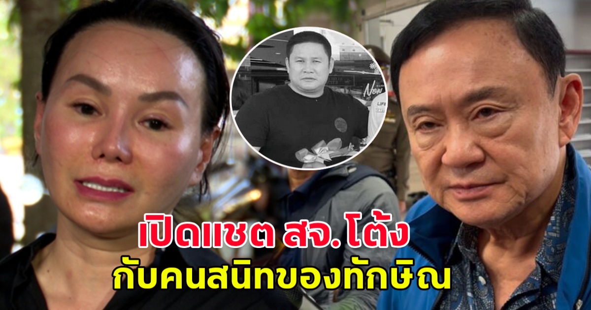 เปิดแชต สจ.โต้ง กับคนสนิทของ ทักษิณ ชินวัตร