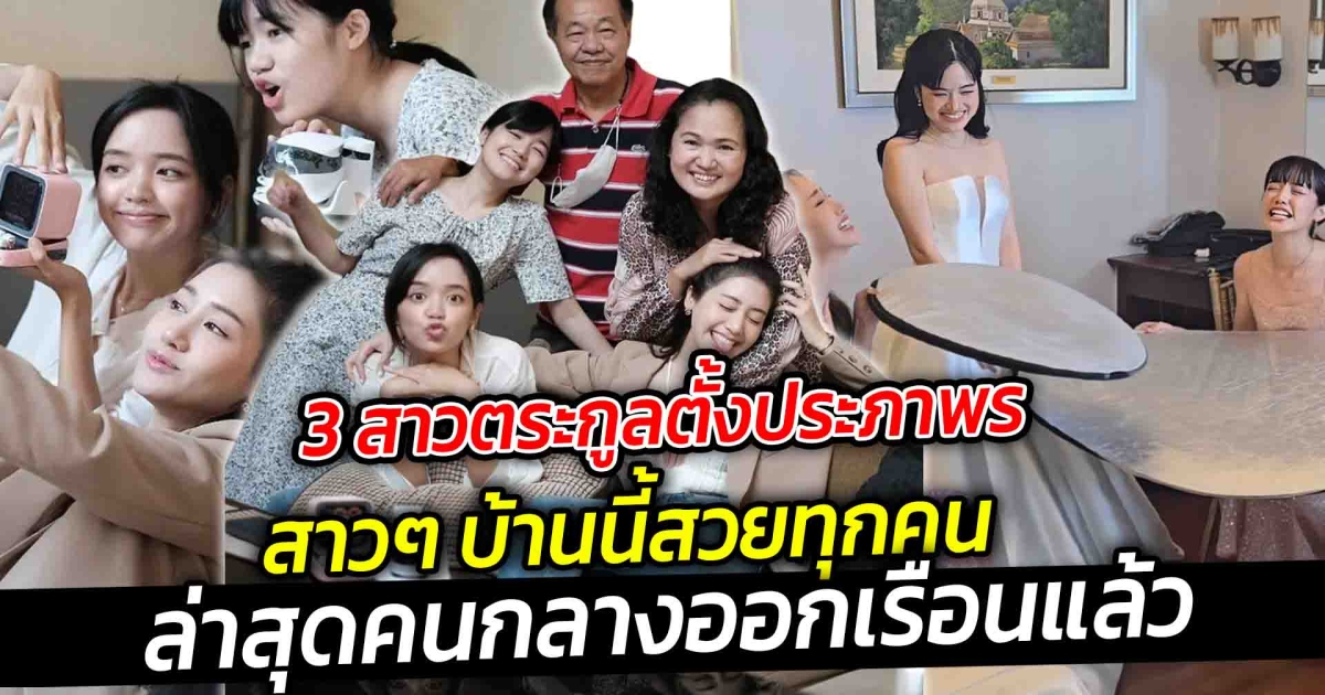 3 สาวตระกูลตั้งประภาพร สาวๆ บ้านนี้สวยทุกคนพิม แพร พลอย กับความสวย เก่ง น่ารักยกบ้าน ล่าสุดคนกลางออกเรือนแล้ว