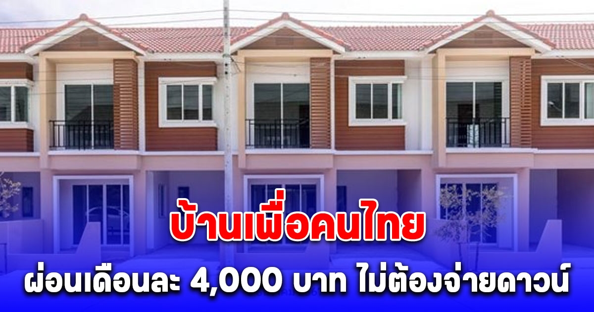 เปิดรายละเอียด-คุณสมบัติ บ้านเพื่อคนไทย ผ่อนเดือนละ 4,000 บาท