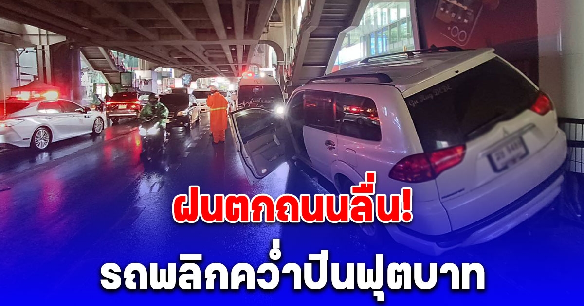 ฝนตกถนนลื่น อุบัติเหตุกลางกรุงฯ รถพลิกคว่ำปีนฟุตบาท หน้าสยามพารากอน